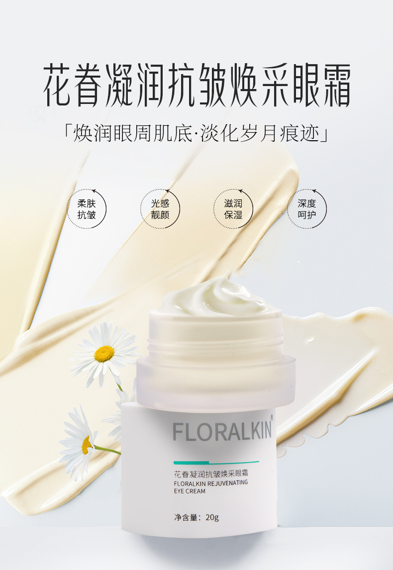 花眷凝潤抗皺煥采眼霜